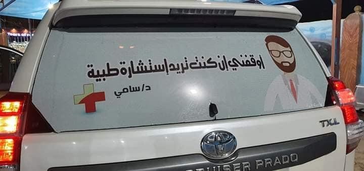 "أوقفني إن كنت تريد استشارة طبية".. طبيب يمني يكتب على زجاج سيارته رسائل للمارة لتقديم الاستشارات (شاهد)
