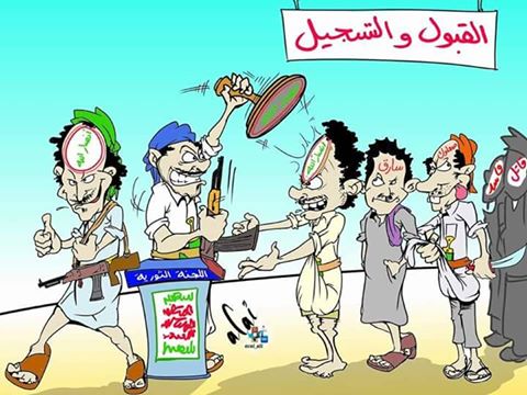 القبول والتسجيل لدى الحوثي